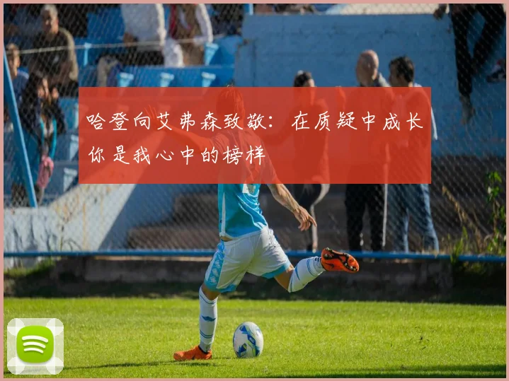 哈登向艾弗森致敬：在质疑中成长你是我心中的榜样