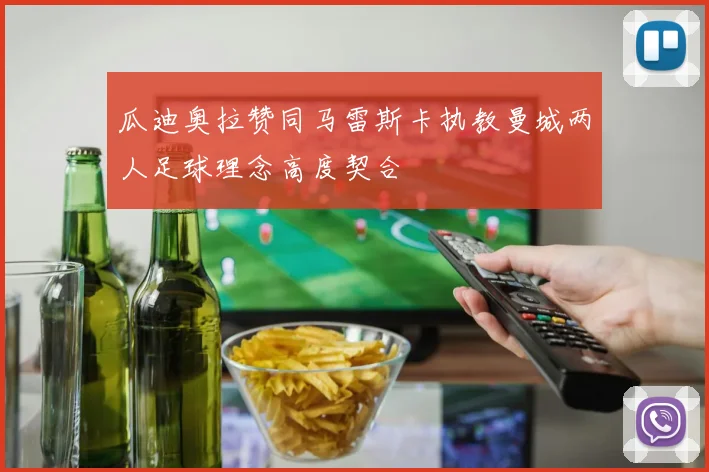 瓜迪奥拉赞同马雷斯卡执教曼城两人足球理念高度契合