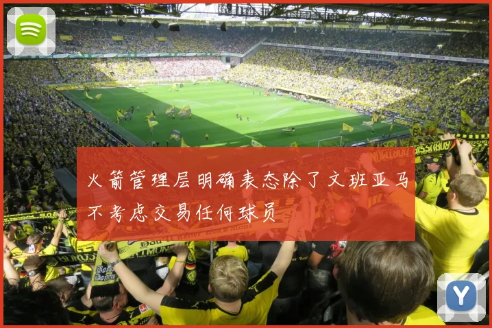 火箭管理层明确表态除了文班亚马不考虑交易任何球员