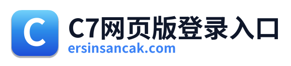 C7网页版登录入口